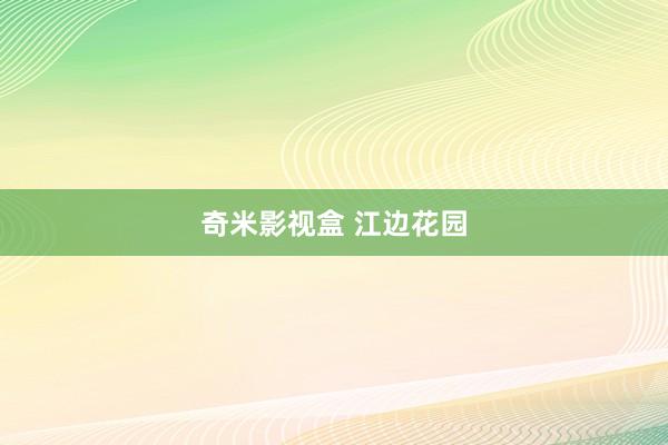奇米影视盒 江边花园