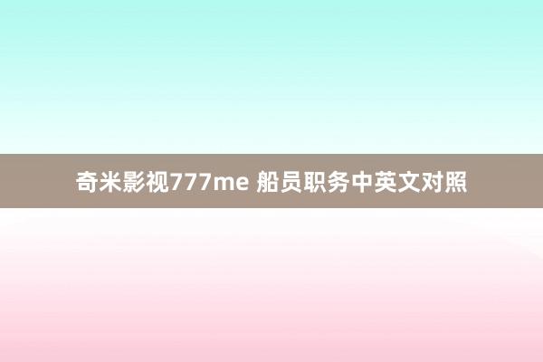奇米影视777me 船员职务中英文对照