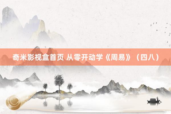 奇米影视盒首页 从零开动学《周易》（四八）