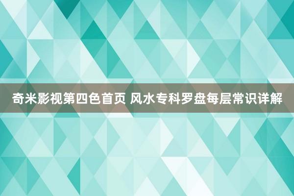 奇米影视第四色首页 风水专科罗盘每层常识详解