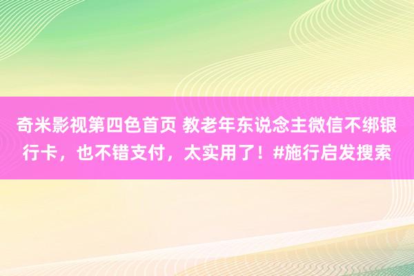 奇米影视第四色首页 教老年东说念主微信不绑银行卡，也不错支付，太实用了！#施行启发搜索